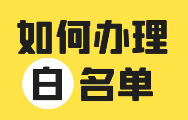 口罩生成廠(chǎng)家或者口罩公司白名單是什么？